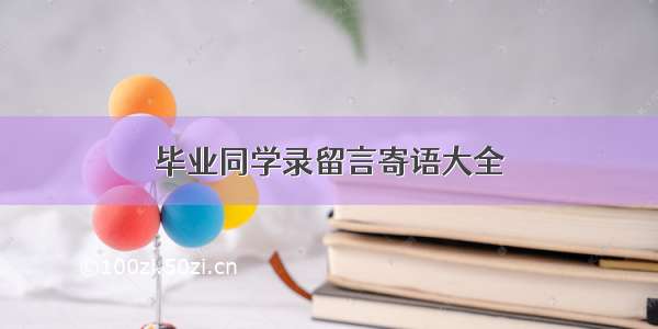 毕业同学录留言寄语大全