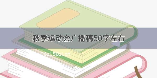 秋季运动会广播稿50字左右