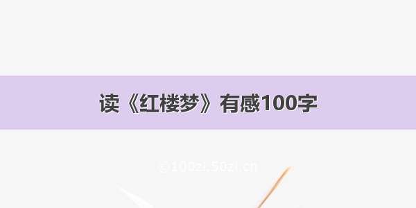 读《红楼梦》有感100字