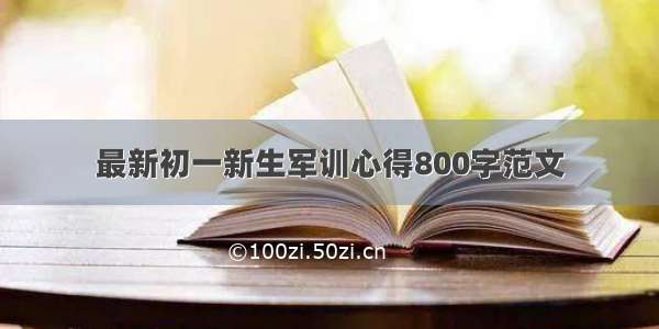 最新初一新生军训心得800字范文