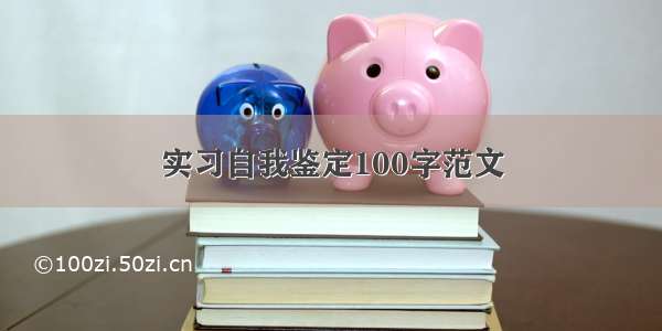 实习自我鉴定100字范文