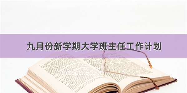 九月份新学期大学班主任工作计划