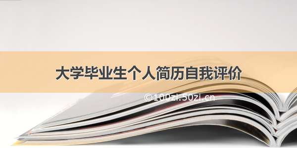 大学毕业生个人简历自我评价