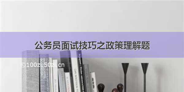 公务员面试技巧之政策理解题