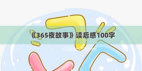 《365夜故事》读后感100字