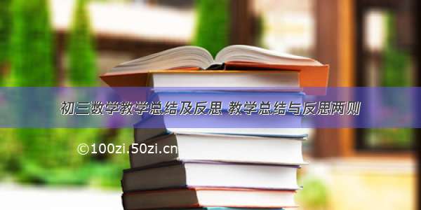 初三数学教学总结及反思 教学总结与反思两则