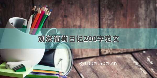 观察葡萄日记200字范文