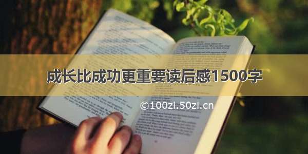 成长比成功更重要读后感1500字