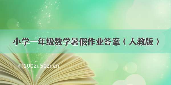 小学一年级数学暑假作业答案（人教版）