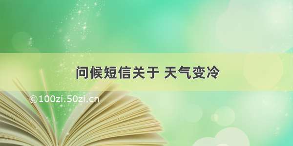 问候短信关于 天气变冷