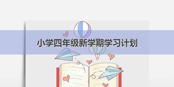 小学四年级新学期学习计划