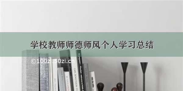 学校教师师德师风个人学习总结