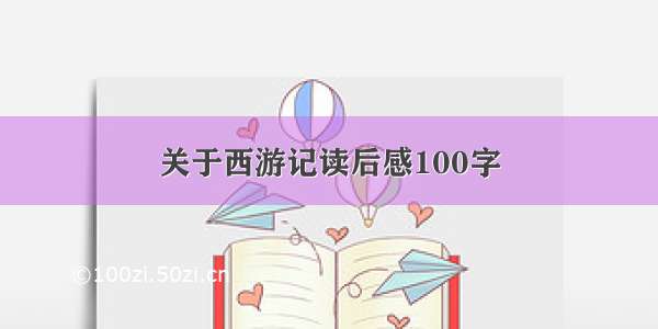 关于西游记读后感100字