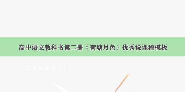 高中语文教科书第二册《荷塘月色》优秀说课稿模板