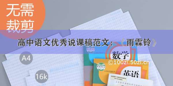 高中语文优秀说课稿范文：《雨霖铃》