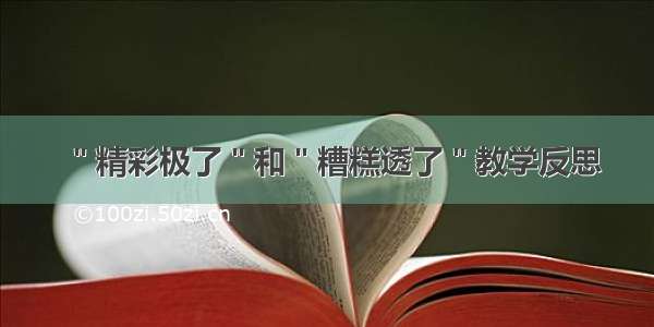 ＂精彩极了＂和＂糟糕透了＂教学反思