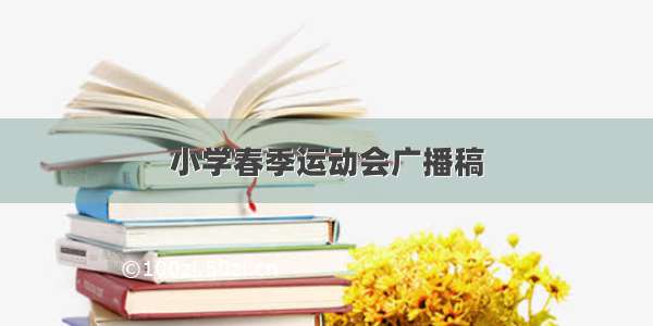 小学春季运动会广播稿