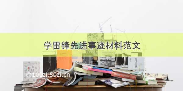 学雷锋先进事迹材料范文