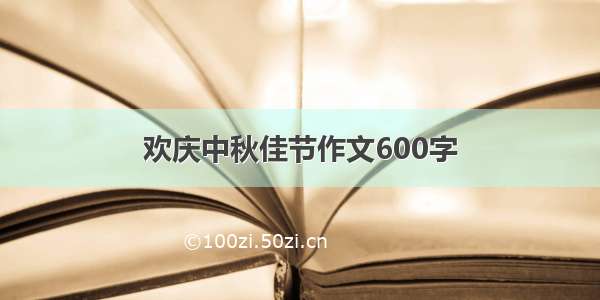 欢庆中秋佳节作文600字