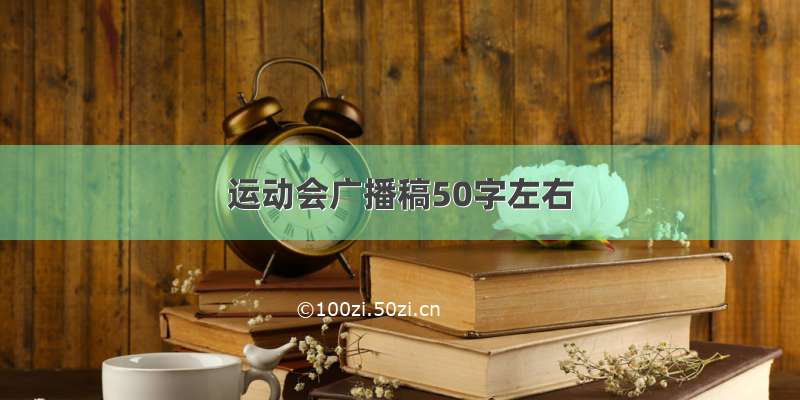 运动会广播稿50字左右