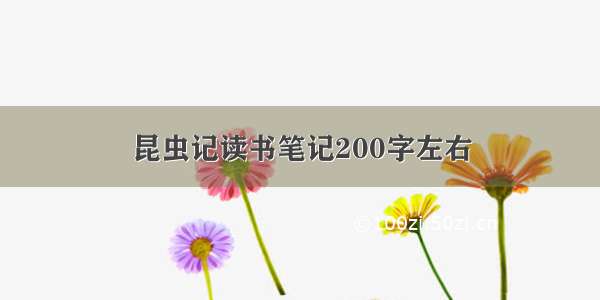 昆虫记读书笔记200字左右