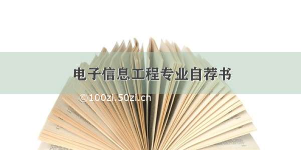 电子信息工程专业自荐书