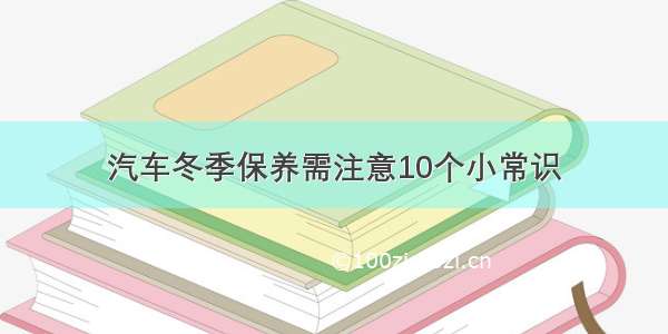 汽车冬季保养需注意10个小常识