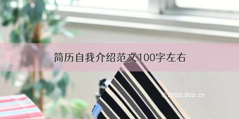 简历自我介绍范文100字左右