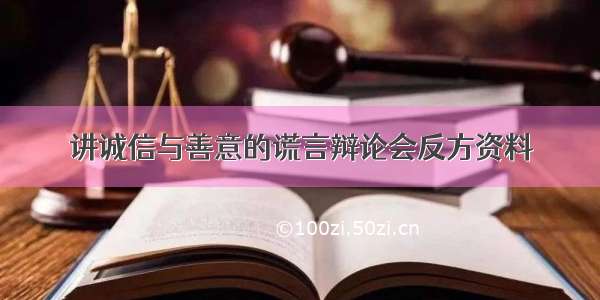 讲诚信与善意的谎言辩论会反方资料