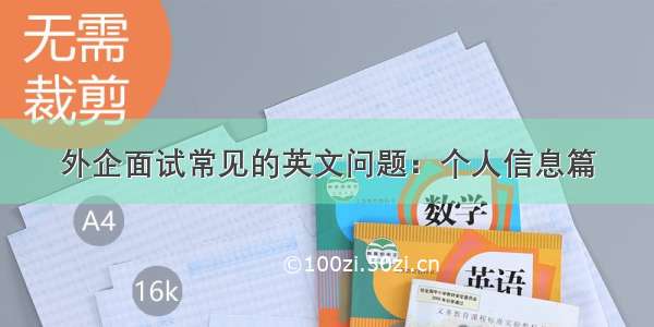 外企面试常见的英文问题：个人信息篇