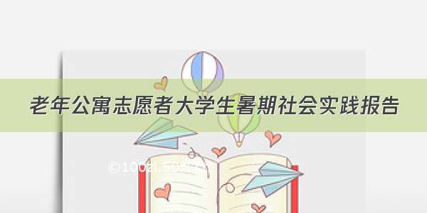 老年公寓志愿者大学生暑期社会实践报告