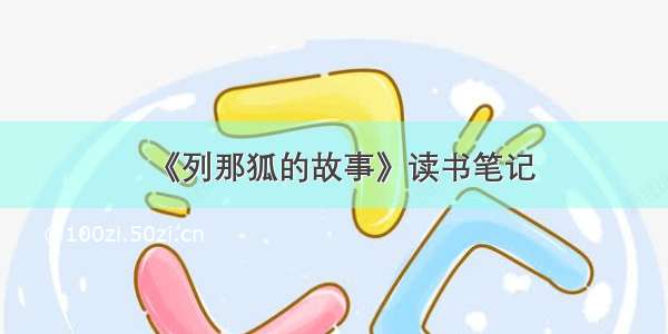 《列那狐的故事》读书笔记