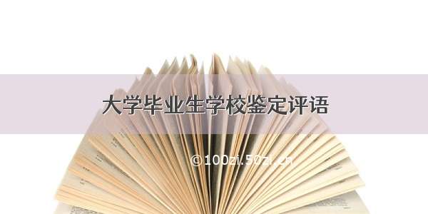 大学毕业生学校鉴定评语