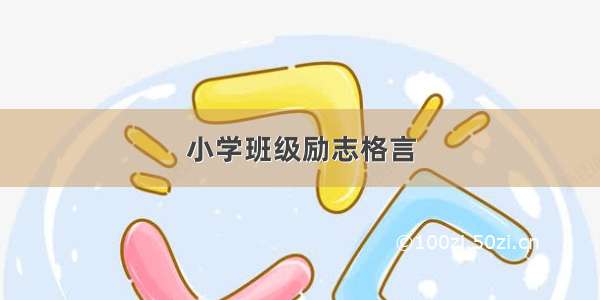 小学班级励志格言