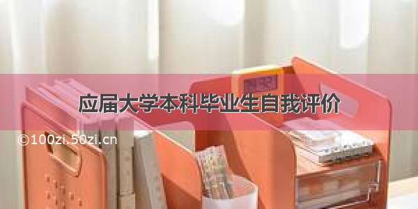 应届大学本科毕业生自我评价