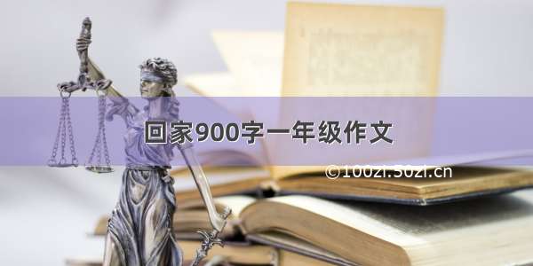 回家900字一年级作文