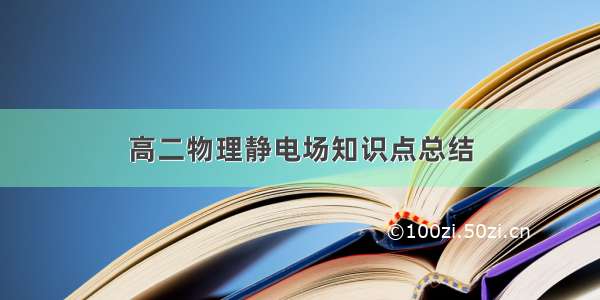 高二物理静电场知识点总结