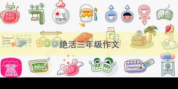 绝活三年级作文