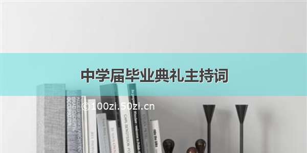 中学届毕业典礼主持词