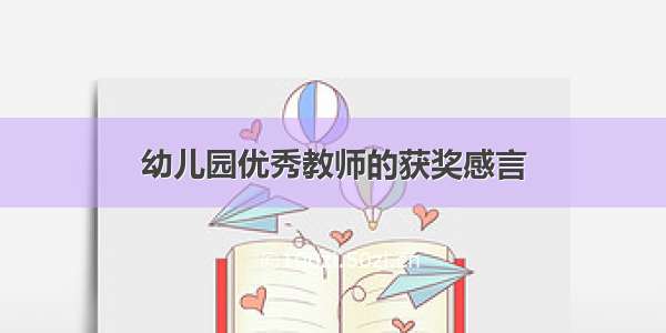 幼儿园优秀教师的获奖感言