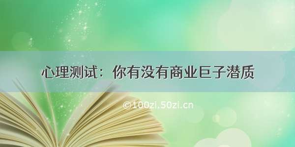 心理测试：你有没有商业巨子潜质