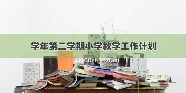 学年第二学期小学教学工作计划