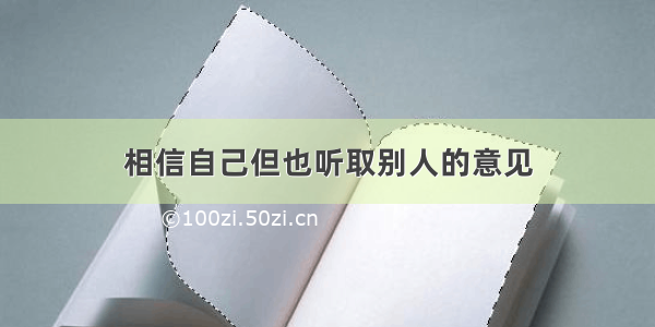 相信自己但也听取别人的意见