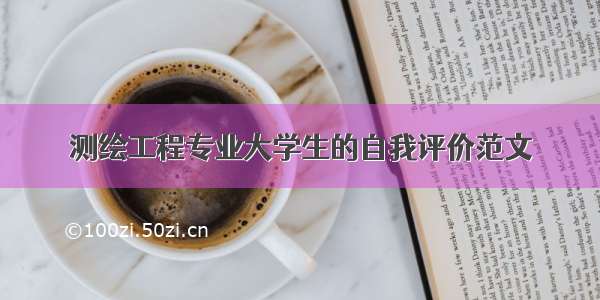 测绘工程专业大学生的自我评价范文