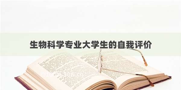 生物科学专业大学生的自我评价