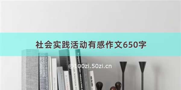 社会实践活动有感作文650字