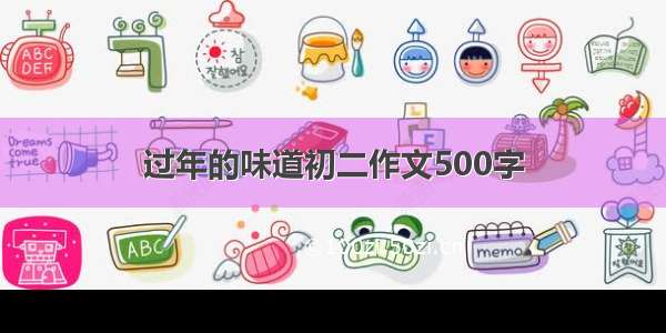 过年的味道初二作文500字