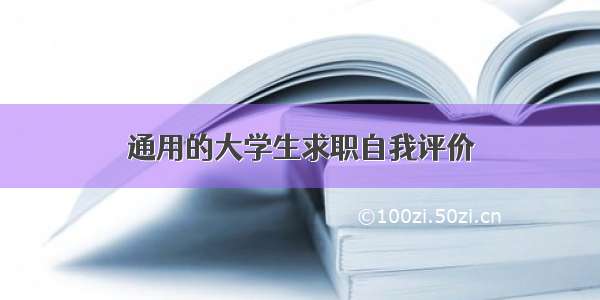 通用的大学生求职自我评价