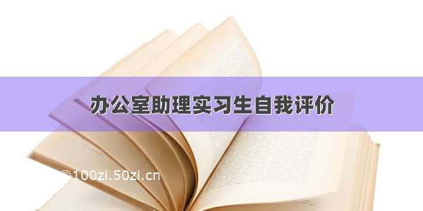 办公室助理实习生自我评价