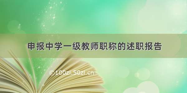 申报中学一级教师职称的述职报告